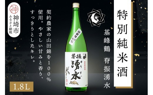 基峰鶴脊振湧水 1.8L【酒 日本酒 純米酒 山田錦 金賞受賞 ふるさと納税】(H116193)