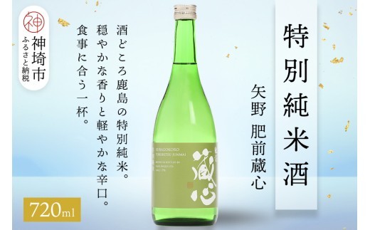 矢野肥前蔵心特別純米酒 720ml