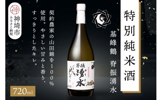基峰鶴脊振湧水 720ml【酒 日本酒 純米酒 山田錦 金賞受賞 ふるさと納税】(H116248)