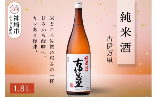 古伊万里純米酒 1.8L