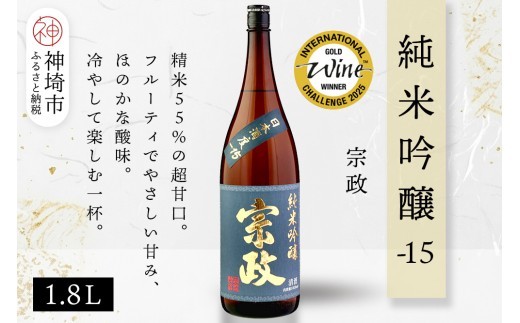 宗政純米吟醸-15 1.8L