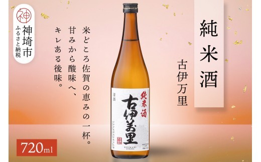 古伊万里純米酒 720ml【酒 日本酒 純米酒 山田錦 古伊万里酒造 ふるさと納税】(H116249)