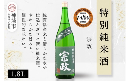 宗政 特別純米酒 1.8L【酒 日本酒 純米酒 旨味 ふるさと納税】(H116199)
