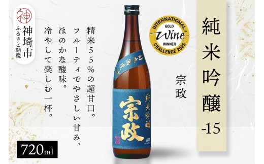 宗政純米吟醸-15 720ml【酒 日本酒 純米吟醸酒 超甘口 フルーティ 初心者向け ふるさと納税】(H116245)
