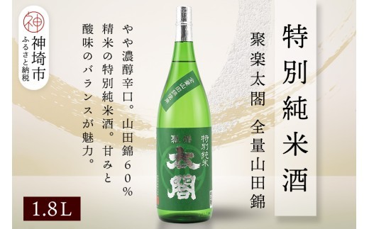 聚楽太閤特別純米酒全量山田錦 1.8L【酒 日本酒 特別純米酒 清酒 やや濃醇辛口 山田錦 低温発酵 ふるさと納税】(H116189)