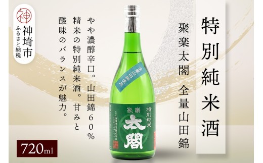 聚楽太閤特別純米酒全量山田錦 720ml【酒 日本酒 特別純米酒 清酒 やや濃醇辛口 山田錦 低温発酵 ふるさと納税】(H116246)