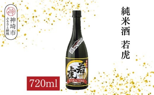 純米酒 若虎 720ml【酒 日本酒 純米酒 食中酒 長期低温発酵 金賞受賞 ふるさと納税】(H116251)