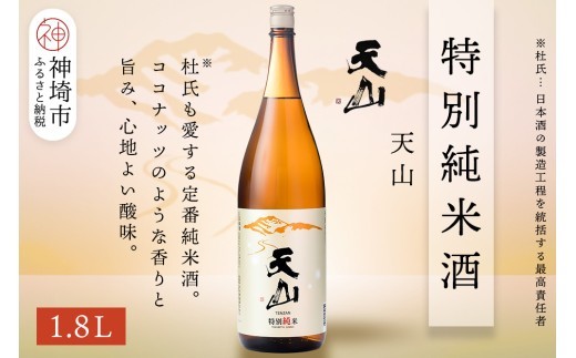 天山特別純米酒 1.8L【酒 日本酒 特別純米酒 定番酒 晩酌酒 ふるさと納税】(H116191)