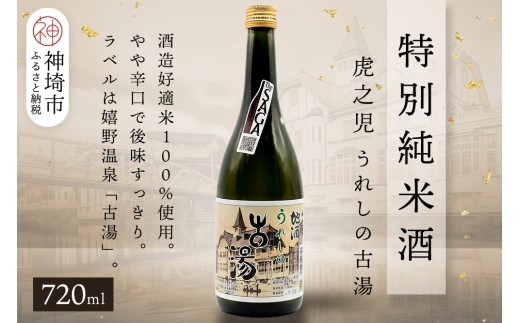 虎之児特別純米酒うれしの古湯 720ml