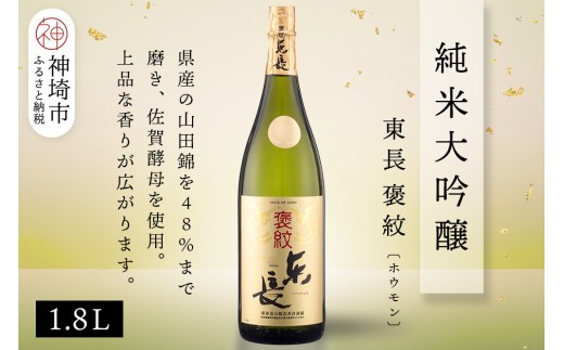 純米大吟醸東長褒紋 ホウモン 1.8L