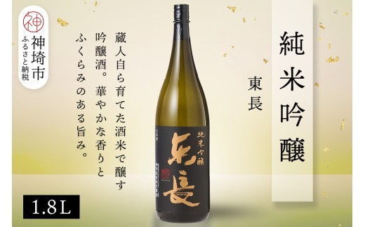 純米吟醸東長 1.8L【酒 日本酒 純米吟醸酒 山田錦 佐賀の華 ふるさと納税】(H116205)