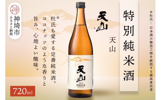 天山特別純米酒 720ml【酒 日本酒 特別純米酒 定番酒 晩酌酒 ふるさと納税】(H116247)