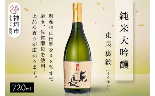 純米大吟醸東長褒紋(ホウモン) 720ml【酒 日本酒 純米大吟醸酒 山田錦 金賞受賞 ふるさと納税】(H116217)