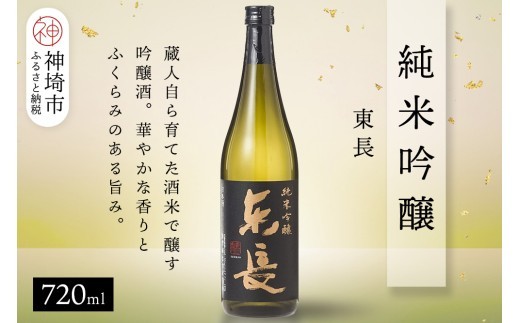 純米吟醸東長 720ml【酒 日本酒 純米吟醸酒 山田錦 佐賀の華 ふるさと納税】(H116206)