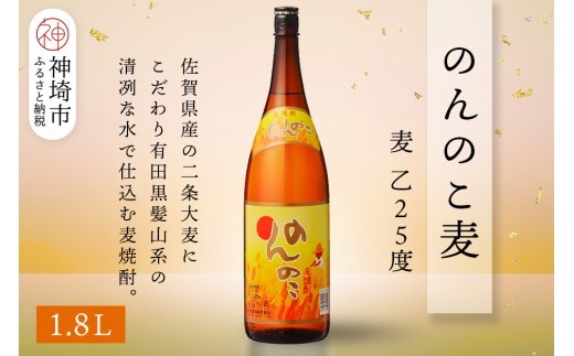 のんのこ 麦 乙25 1.8L