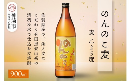 のんのこ 麦 乙25 900ml