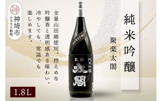 聚楽太閤純米吟醸 1.8L