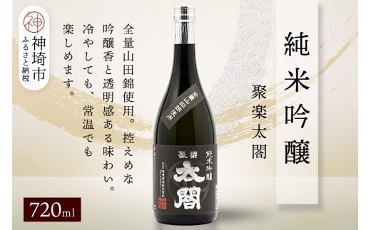 聚楽太閤純米吟醸 720ml【酒 日本酒 純米吟醸酒 山田錦 ふるさと納税】(H116254)