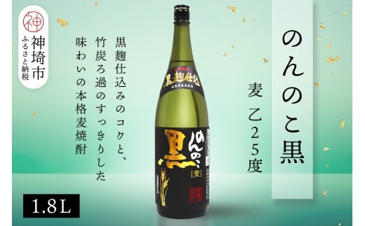 のんのこ黒 麦 乙25 1.8L