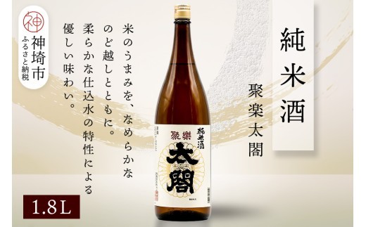 聚楽太閤純米酒 1.8L【酒 日本酒 純米酒 冷や ぬる燗 ふるさと納税】(H116255)