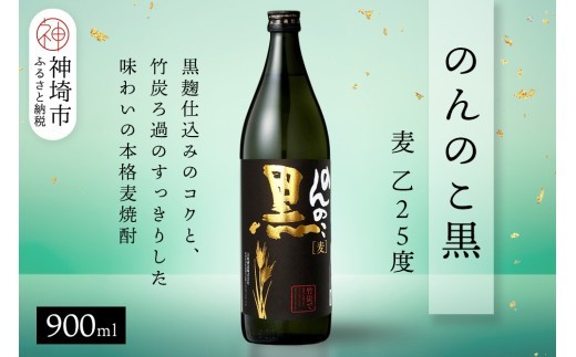 のんのこ黒 麦 乙25 900ml【酒 焼酎 麦焼酎 黒麹仕込み 二条大麦 熟成 濾過 ふるさと納税】(H116260)