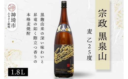 宗政 黒泉山 麦 乙25 1.8L【酒 焼酎 麦焼酎 黒麹仕込み ロック お湯割り ふるさと納税】(H116222)
