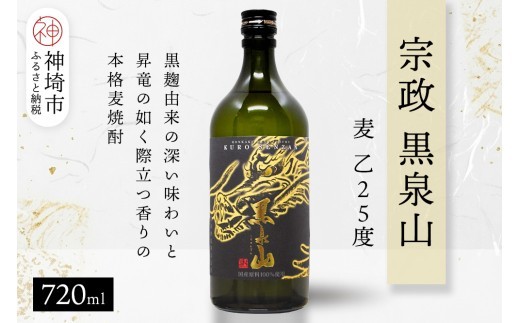 宗政 黒泉山 麦 乙25 720ml