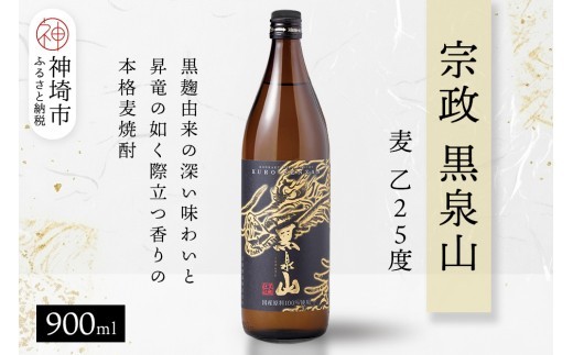 宗政 黒泉山 麦 乙25 900ml【酒 焼酎 麦焼酎 黒麹仕込み ロック お湯割り ふるさと納税】(H116224)