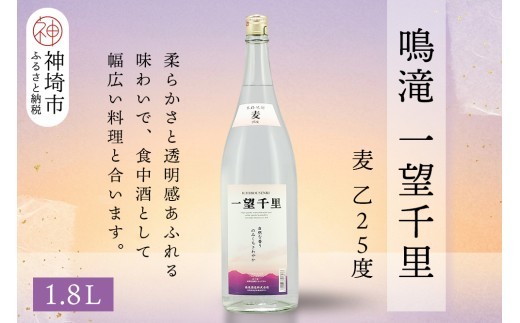 鳴滝 一望千里 麦 乙25 1.8L【酒 焼酎 麦焼酎 あまぎ二条 ロック お湯割り 水割り ふるさと納税】(H116225)