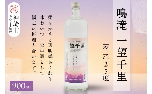 鳴滝 一望千里 麦 乙25 900ml【酒 焼酎 麦焼酎 あまぎ二条 ロック お湯割り 水割り ふるさと納税】(H116226)