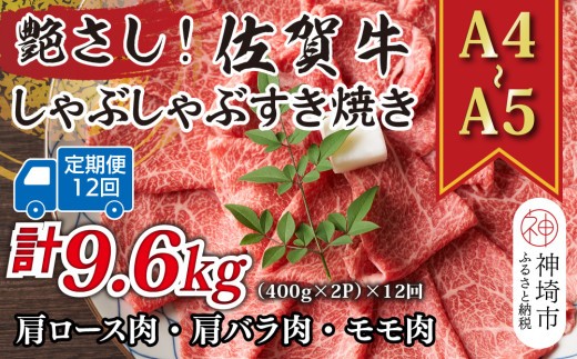 【12か月定期便】艶さし!【A4~A5】佐賀牛しゃぶすき焼き用(肩ロース肉・肩バラ・モモ肉) 800g(400g×2P)×12回【肉 牛肉 ブランド牛 黒毛和牛 ふるさと納税】(H112302)