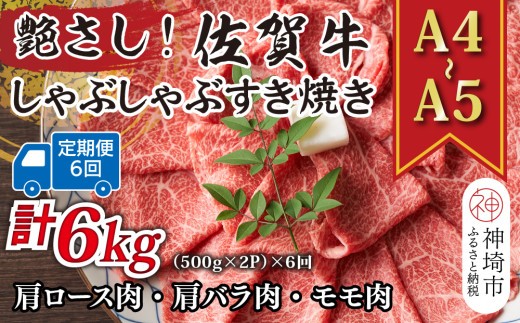 【6か月定期便】艶さし!【A4~A5】佐賀牛しゃぶしゃぶすき焼き用(ロース肉・肩バラ・モモ肉) 1kg(500g×2P)×6回【肉 牛肉 ブランド牛 黒毛和牛 ふるさと納税】(H112304)