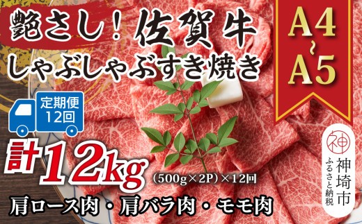 【12か月定期便】艶さし!【A4~A5】佐賀牛しゃぶしゃぶすき焼き用(ロース肉・肩バラ・モモ肉) 1kg(500g×2P)×12回【肉 牛肉 ブランド牛 黒毛和牛 ふるさと納税】(H112305)