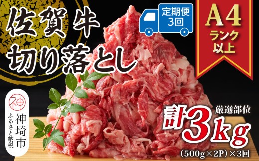 【3か月定期便】艶さし!【A4~A5】佐賀牛切り落とし 1kg(500g×2P)×3回【肉 牛肉 ブランド牛 黒毛和牛 ふるさと納税】(H112312)