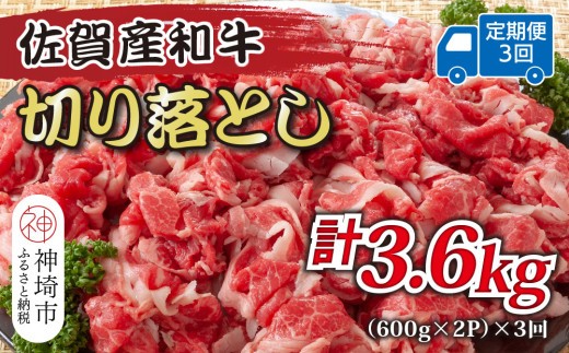 【3か月定期便】訳あり!佐賀産和牛切り落とし 1.2kg(600g×2P)×3回【肉 牛肉 ブランド牛 黒毛和牛 ふるさと納税】(H112318)