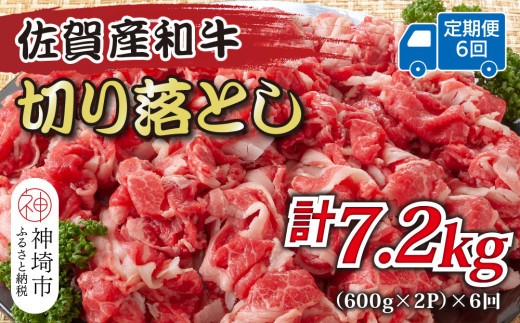 【6か月定期便】訳あり!佐賀産和牛切り落とし 1.2kg(600g×2P)×6回【肉 牛肉 ブランド牛 黒毛和牛 ふるさと納税】(H112319)