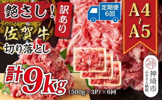 【6か月定期便】艶さし!訳あり!【A4~A5】佐賀牛切り落とし 1.5kg(500g×3P)×6回【肉 牛肉 ブランド牛 黒毛和牛 ふるさと納税】(H112322)