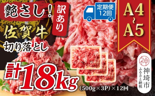 【12か月定期便】艶さし!訳あり!【A4~A5】佐賀牛切り落とし 1.5kg(500g×3P)×12回【肉 牛肉 ブランド牛 黒毛和牛 ふるさと納税】(H112323)