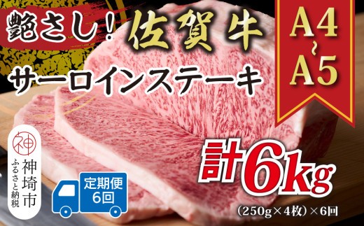 【6か月定期便】艶さし!【A4~A5】佐賀牛サーロインステーキセット 1kg(250g×4枚)×6回【肉 牛肉 ブランド牛 黒毛和牛 ステーキ肉 ふるさと納税】(H112197)
