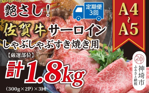 【3か月定期便】艶さし!【厳選部位】【A4~A5】佐賀牛サーロインしゃぶしゃぶすき焼き用 600g(300g×2P)×3回【肉 牛肉 ブランド牛 黒毛和牛 お祝い ご褒美】(H112205)