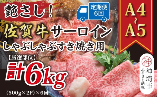 【6か月定期便】【厳選部位】【A4~A5】佐賀牛サーロインしゃぶしゃぶすき焼き用 1kg(500g×2P)×6回【肉 牛肉 ブランド牛 黒毛和牛 お祝い ご褒美 ふるさと納税】(H112209)