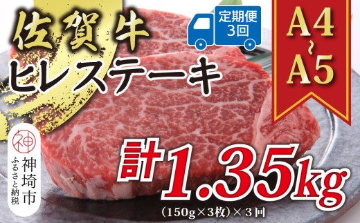 【3か月定期便】【A4~A5】佐賀牛ヒレステーキ 450g(150g×3枚)×3回【肉 牛肉 ブランド牛 黒毛和牛 ステーキ肉 ふるさと納税】(H112211)