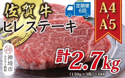 【6か月定期便】【A4~A5】佐賀牛ヒレステーキ 450g(150g×3枚)×6回【肉 牛肉 ブランド牛 黒毛和牛 ステーキ肉 ふるさと納税】(H112212)