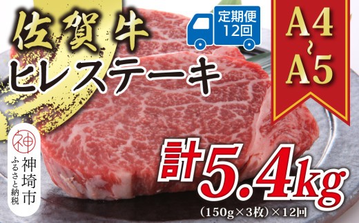 【12か月定期便】【A4~A5】佐賀牛ヒレステーキ 450g(150g×3枚)×12回【肉 牛肉 ブランド牛 黒毛和牛 ステーキ肉 ふるさと納税】(H112213)
