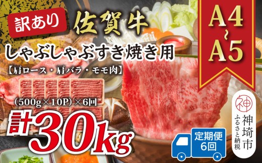 【6か月定期便】訳あり!【A4~A5】佐賀牛しゃぶしゃぶすき焼き用(肩ロース肉・肩バラ・モモ肉) 5kg(500g×10P)×6回【肉 牛肉 ブランド牛 黒毛和牛 ふるさと納税】(H112215)