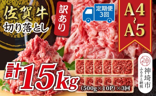 【3か月定期便】訳あり!【A4~A5】佐賀牛切り落とし 5kg(500g×10P)×3回【肉 牛肉 ブランド牛 黒毛和牛 ふるさと納税】(H112324)