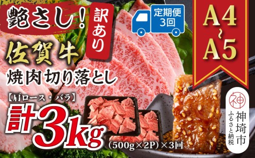 訳あり 艶さし 佐賀牛焼肉切り落とし 肩ロース