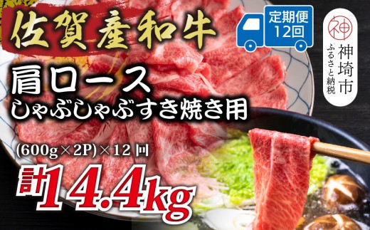 佐賀産和牛肩ロースしゃぶしゃぶすき焼き用 1.2kg