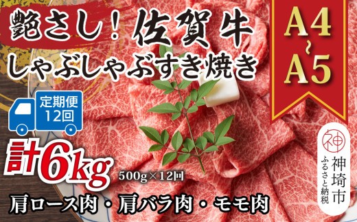 艶さし 佐賀牛しゃぶしゃぶすき焼き用 肩ロース肉