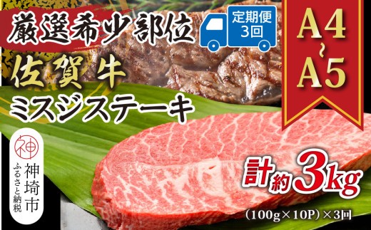 佐賀牛ミスジステーキ 約1kg